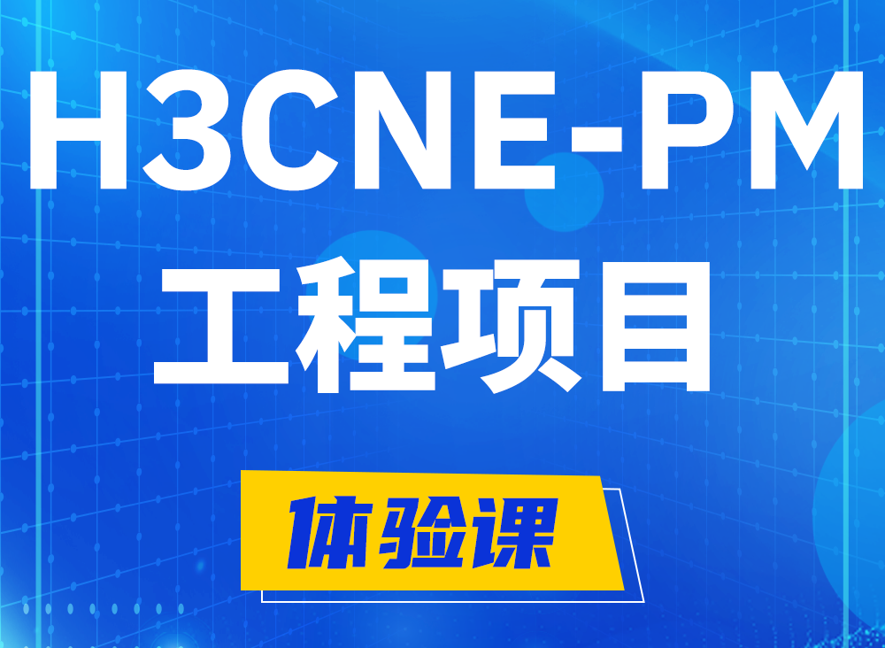 衢州H3CNE-PM认证课程大纲