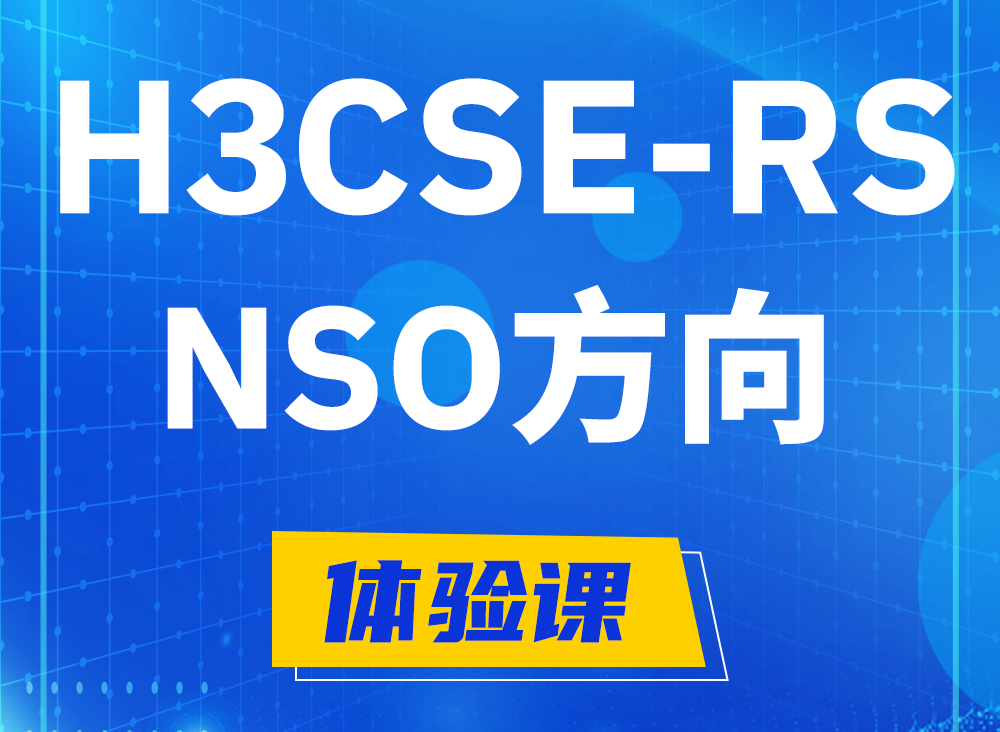 衢州H3CSE-RS-NSO认证课程大纲（选考科目）