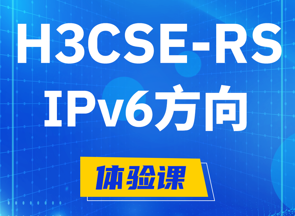 衢州H3CSE-RS-IPv6认证课程大纲（选考科目）