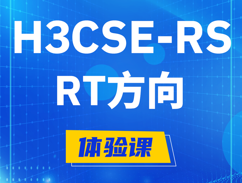 衢州H3CSE-RS-RT认证考试介绍（必考科目）