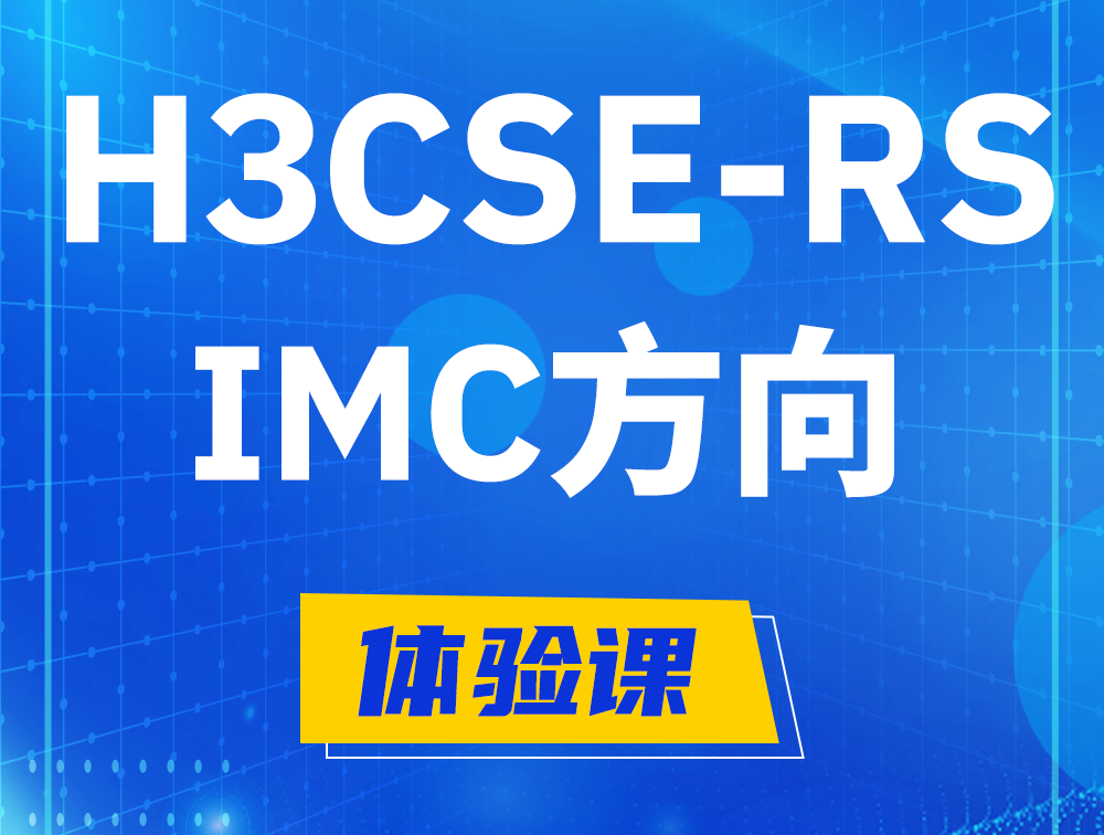 衢州H3CSE-RS-iMC认证考试介绍（选考科目）