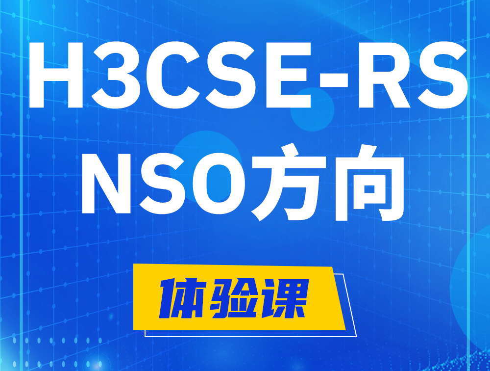 衢州H3CSE-RS-NSO认证课程大纲（选考科目）