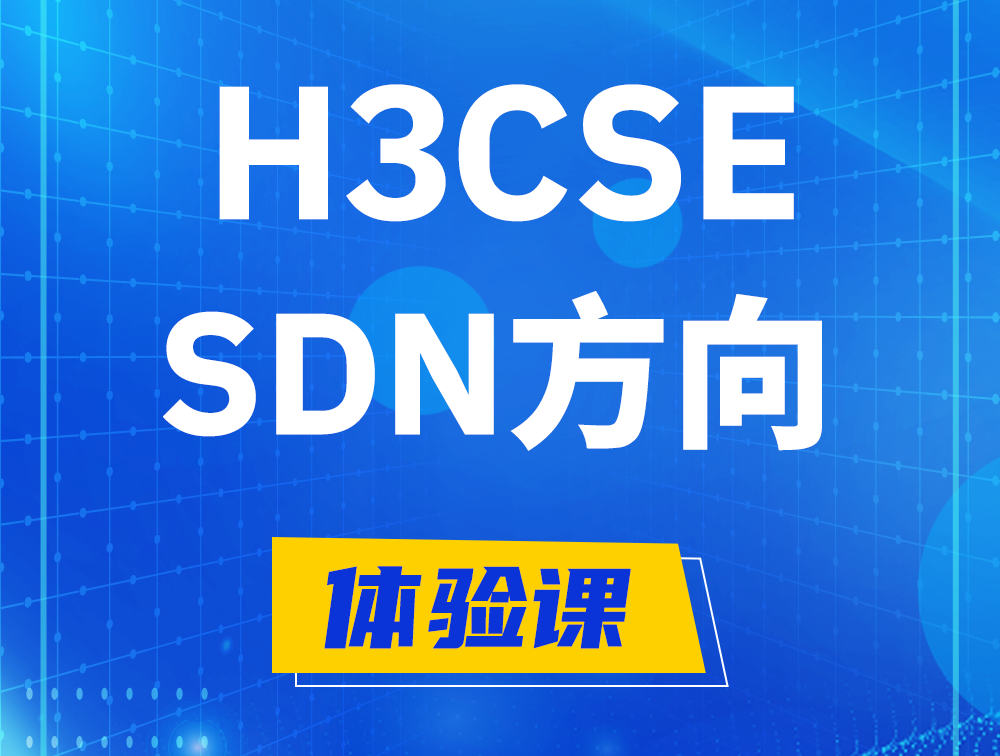 衢州H3CSE-SDN认证培训课程大纲（SDN高级工程师）