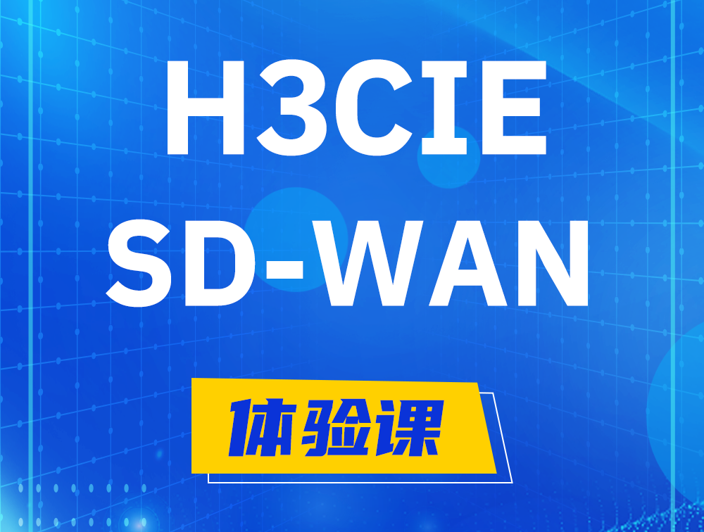 衢州H3CIE-SDN认证GB0-440考试介绍（SD-WAN方向）