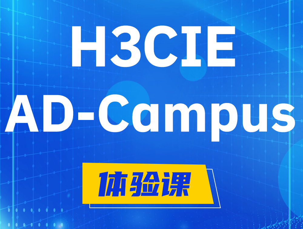 衢州H3CIE-SDN认证GB0-460考试介绍（AD-Campus方向）