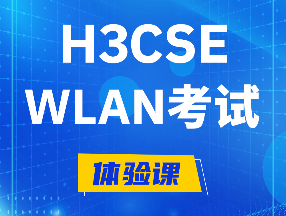 衢州H3CSE-WLAN认证GB0-343考试介绍