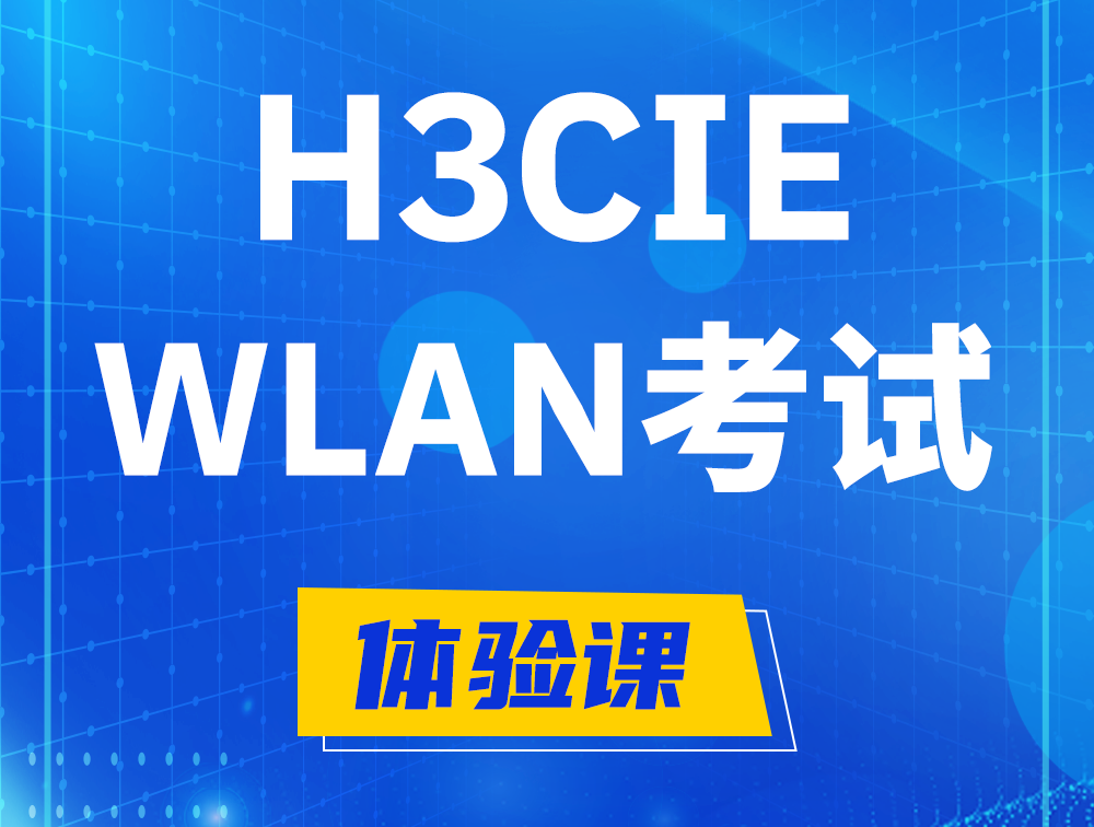 衢州H3CIE-WLAN认证考试介绍（无线互联网络专家）